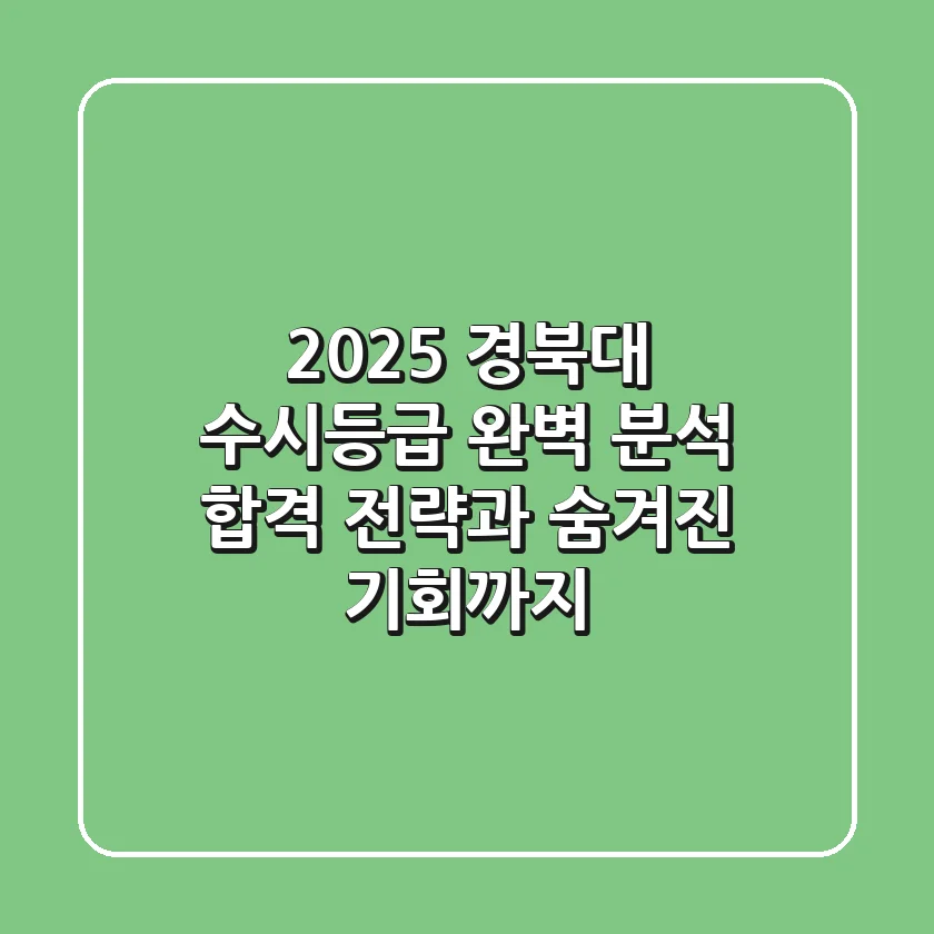 2025 경북대 수시등급 완벽 분석: 합격 전략과 숨겨진 기회까지!