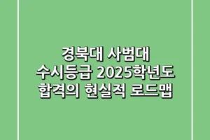 경북대 사범대 수시등급, 2025학년도 합격의 현실적 로드맵