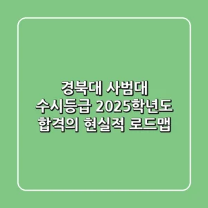 경북대 사범대 수시등급, 2025학년도 합격의 현실적 로드맵