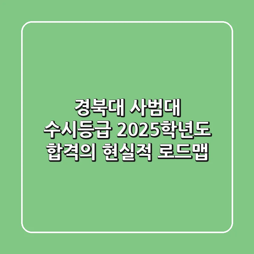 경북대 사범대 수시등급, 2025학년도 합격의 현실적 로드맵