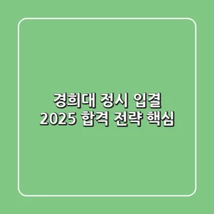 경희대 정시 입결, 2025 합격 전략 핵심!