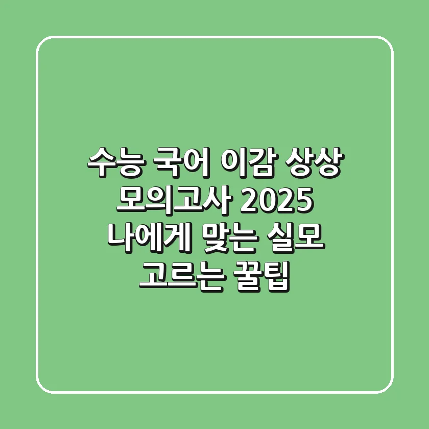 수능 국어, 이감 상상 모의고사? 2025 나에게 맞는 실모 고르는 꿀팁!