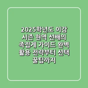2025학년도 이감 시즌, 현역 선배의 족집게 가이드: 완벽 활용 전략부터 선택 꿀팁까지