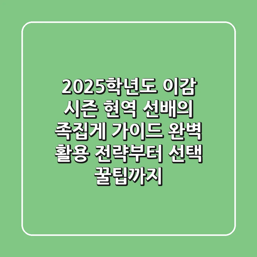 2025학년도 이감 시즌, 현역 선배의 족집게 가이드: 완벽 활용 전략부터 선택 꿀팁까지