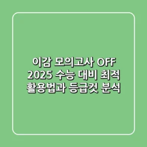 이감 모의고사 OFF, 2025 수능 대비 최적 활용법과 등급컷 분석
