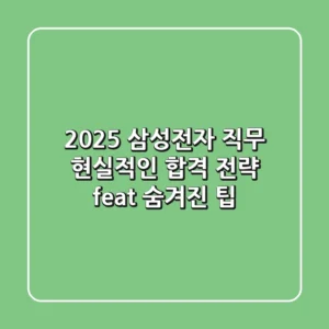 2025 삼성전자 직무, 현실적인 합격 전략 (feat. 숨겨진 팁)