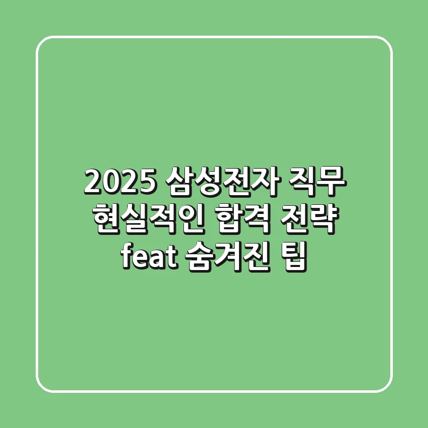 2025 삼성전자 직무, 현실적인 합격 전략 (feat. 숨겨진 팁)