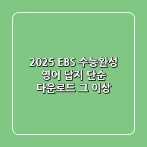 2025 EBS 수능완성 영어 답지, 단순 다운로드 그 이상