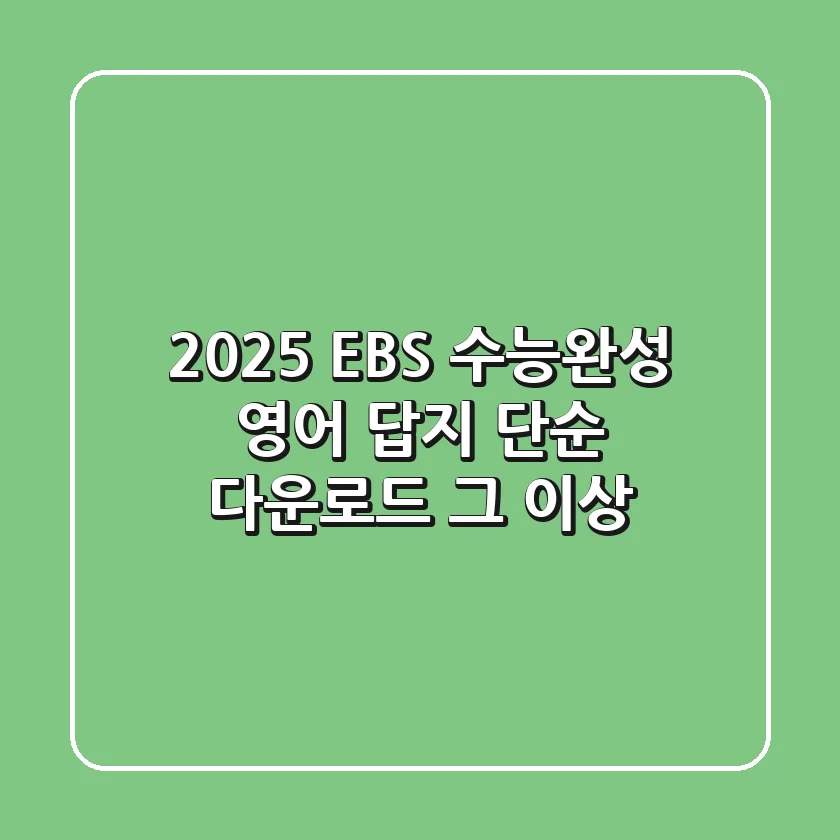 2025 EBS 수능완성 영어 답지, 단순 다운로드 그 이상