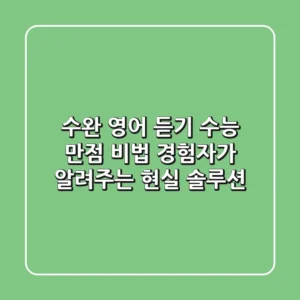 수완 영어 듣기, 수능 만점 비법? 경험자가 알려주는 현실 솔루션
