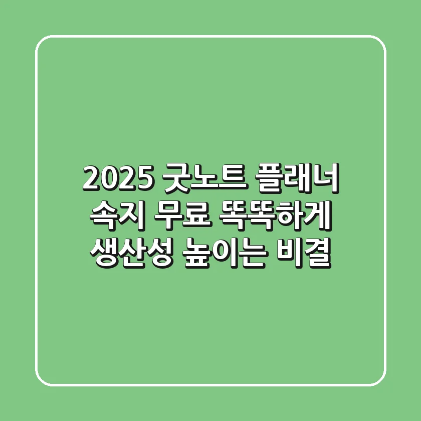 2025 굿노트 플래너 속지 무료: 똑똑하게 생산성 높이는 비결