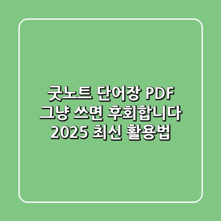 굿노트 단어장 PDF, 그냥 쓰면 후회합니다! (2025 최신 활용법)