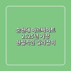 순천대 아르바이트, 2025년 가장 현실적인 길라잡이!