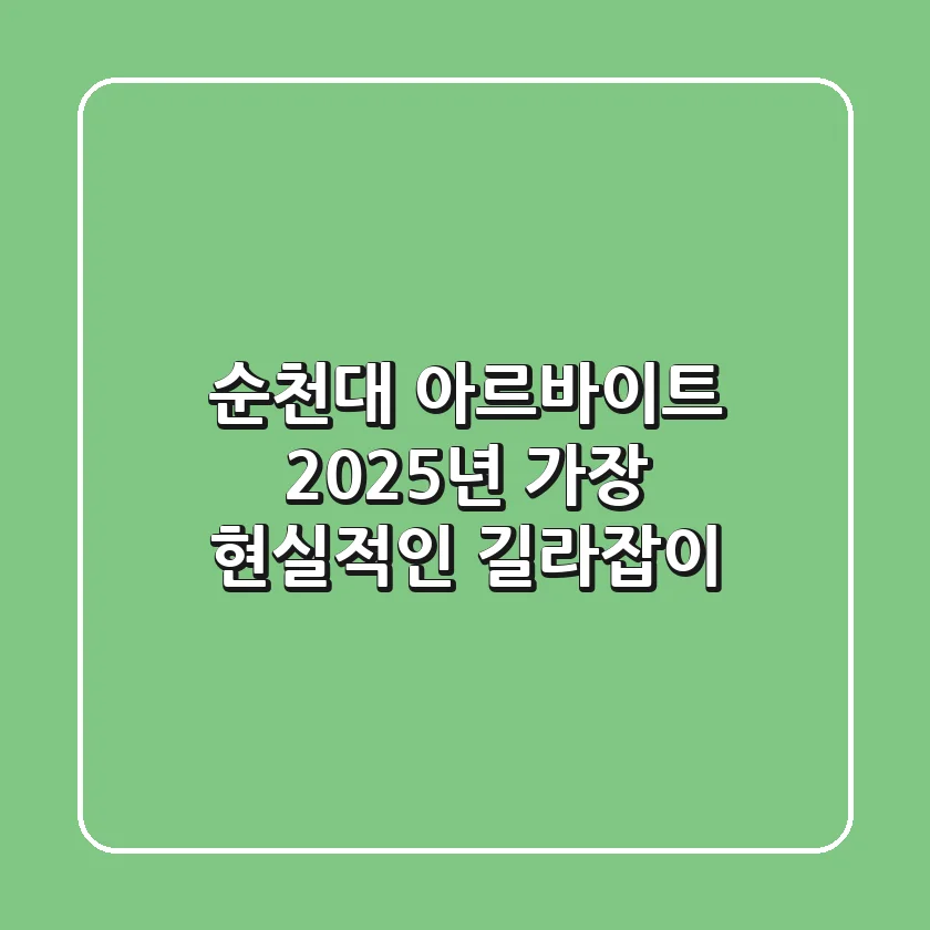 순천대 아르바이트, 2025년 가장 현실적인 길라잡이!