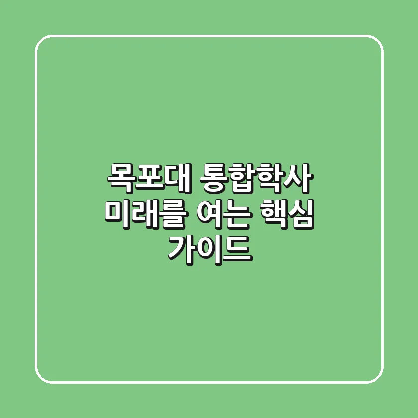 목포대 통합학사: 미래를 여는 핵심 가이드