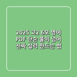 2025 고2 6모 영어 PDF, 단순 풀이 넘어 '진짜 실력' 만드는 법