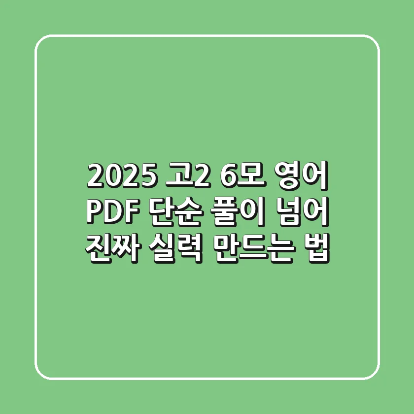 2025 고2 6모 영어 PDF, 단순 풀이 넘어 '진짜 실력' 만드는 법