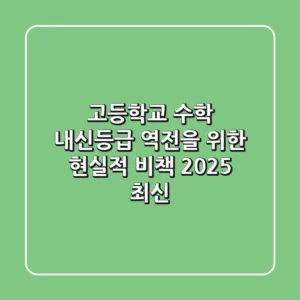 고등학교 수학 내신등급, 역전을 위한 현실적 비책 (2025 최신)