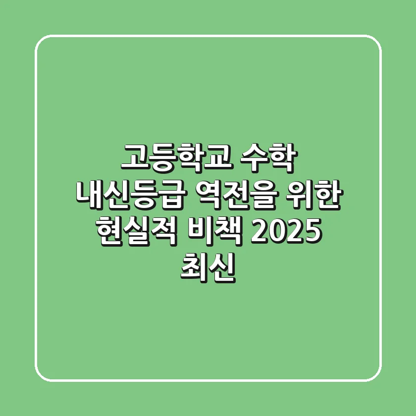 고등학교 수학 내신등급, 역전을 위한 현실적 비책 (2025 최신)