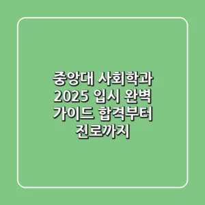 중앙대 사회학과 2025 입시 완벽 가이드: 합격부터 진로까지