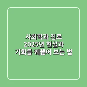 사회학과 진로, 2025년 현실과 기회를 꿰뚫어 보는 법