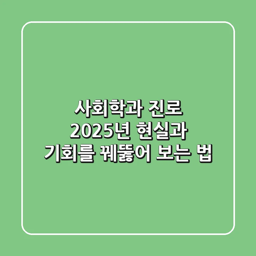 사회학과 진로, 2025년 현실과 기회를 꿰뚫어 보는 법