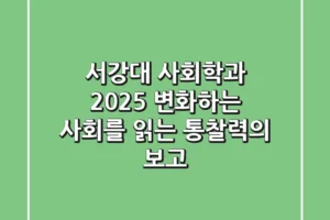 서강대 사회학과: 2025, 변화하는 사회를 읽는 통찰력의 보고
