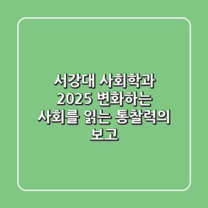 서강대 사회학과: 2025, 변화하는 사회를 읽는 통찰력의 보고