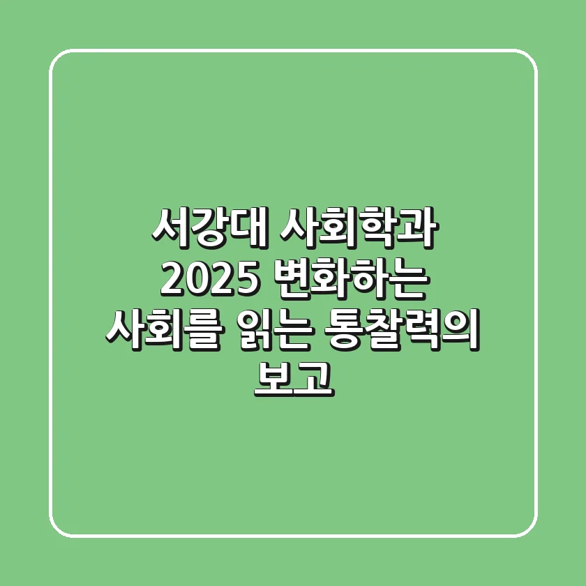 서강대 사회학과: 2025, 변화하는 사회를 읽는 통찰력의 보고