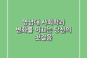 영남대 사회학과: 변화를 이끄는 당신의 첫걸음