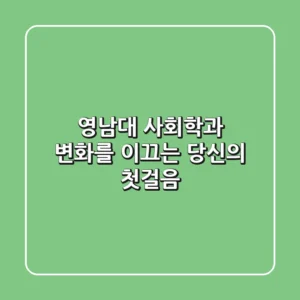 영남대 사회학과: 변화를 이끄는 당신의 첫걸음