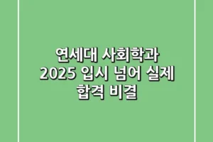 연세대 사회학과, 2025 입시 넘어 실제 합격 비결!