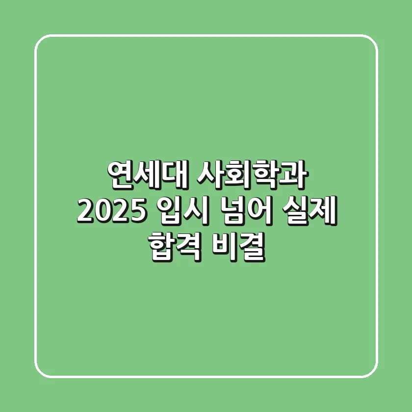 연세대 사회학과, 2025 입시 넘어 실제 합격 비결!