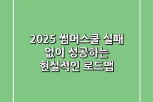 2025 썸머스쿨, 실패 없이 성공하는 현실적인 로드맵