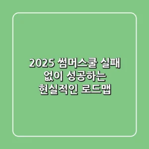 2025 썸머스쿨, 실패 없이 성공하는 현실적인 로드맵