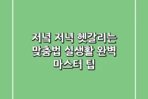저녘? 저녁? 헷갈리는 맞춤법, 실생활 완벽 마스터 팁!