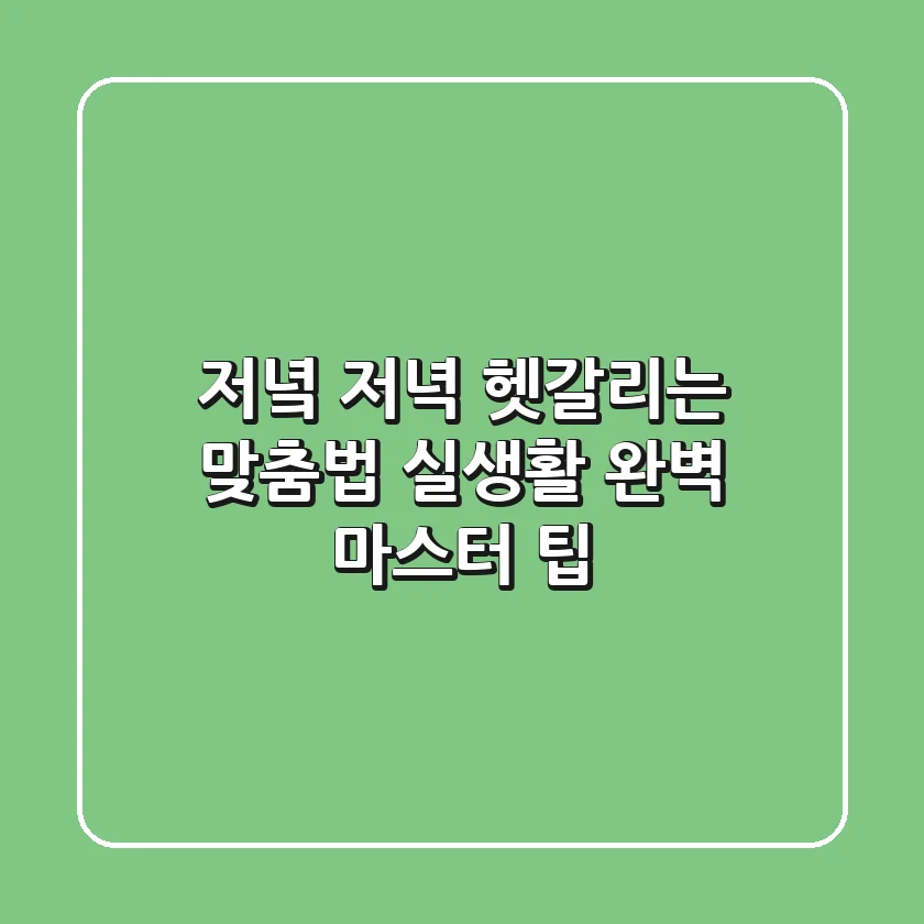저녘? 저녁? 헷갈리는 맞춤법, 실생활 완벽 마스터 팁!