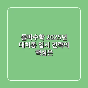 돌파수학, 2025년 대치동 입시 전략의 핵심은?