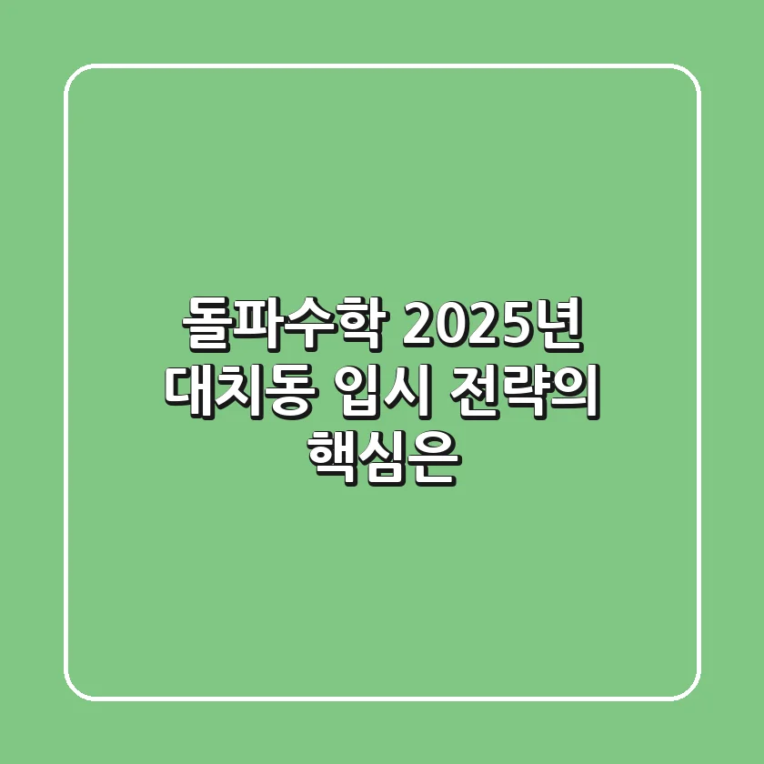 돌파수학, 2025년 대치동 입시 전략의 핵심은?