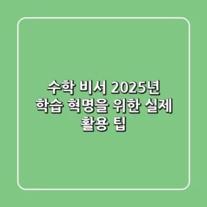 수학 비서, 2025년 학습 혁명을 위한 실제 활용 팁