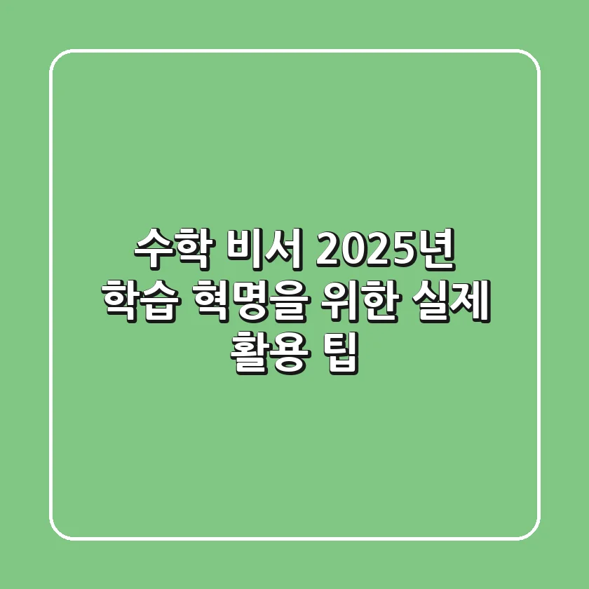 수학 비서, 2025년 학습 혁명을 위한 실제 활용 팁