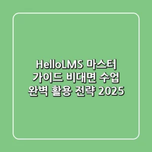 HelloLMS 마스터 가이드: 비대면 수업 완벽 활용 전략 2025