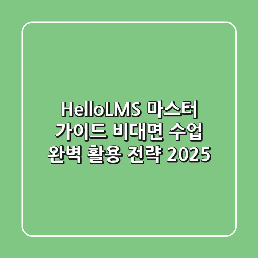 HelloLMS 마스터 가이드: 비대면 수업 완벽 활용 전략 2025
