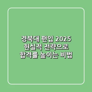 경북대 편입 2025: 현실적 전략으로 합격률 높이는 비법