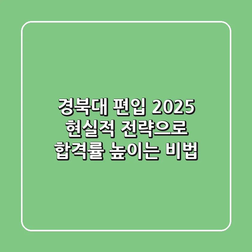 경북대 편입 2025: 현실적 전략으로 합격률 높이는 비법