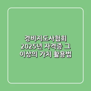 경비지도사협회, 2025년 자격증 그 이상의 가치 활용법