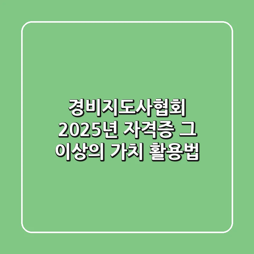 경비지도사협회, 2025년 자격증 그 이상의 가치 활용법