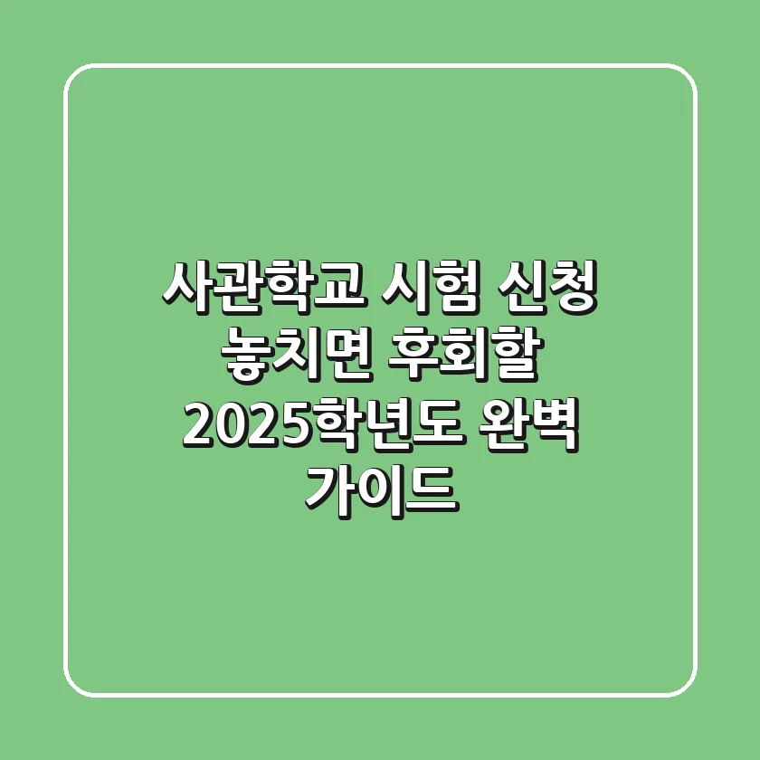 사관학교 시험 신청, 놓치면 후회할 2025학년도 완벽 가이드