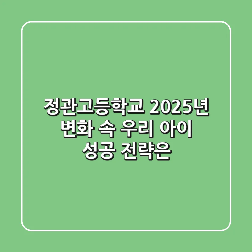 정관고등학교, 2025년 변화 속 우리 아이 성공 전략은?
