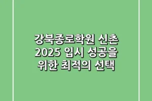 강북종로학원 신촌, 2025 입시 성공을 위한 최적의 선택